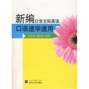 新编日常交际英语口语速学速用（附MP3光盘1张）