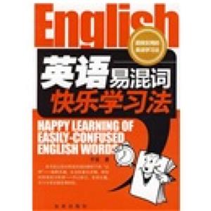 英语易混词快乐学习法<strong>[Happylearningofeasily-confusedEnglishwords]</strong>