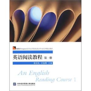 展望（Prospect）全国高等院校英语专业系列精品教材：英语阅读教程（第1册）<strong>[AnEnglishReadingCourse1]</strong>