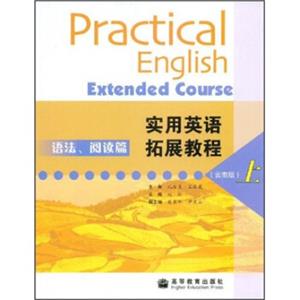 实用英语拓展教程：语法、阅读篇（上）（云南版）