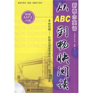 新概念英语（新版）拓展学习系列：新概念英语从ABC到畅快阅读（附MP3光盘1张）