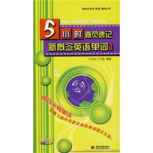 新概念英语（新版）辅导丛书：5小时直觉速记新概念英语单词1（附盘）