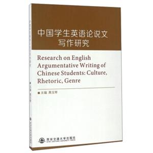 中国学生英语论说文写作研究<strong>[ResearchonEnglishargumentativewritingofChinesestudents：culturerhetoricgenre]</