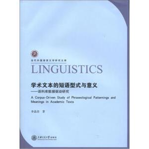 当代外国语言文学研究文库·学术文本的短语型式与意义：语料库数据驱动研究<strong>[ACorpus-DrivenStudyofPhraseologicalPatterningsandMeaning