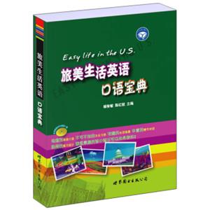 世图英语直通车:旅美生活英语口语宝典（附赠MP3光盘1张）<strong>[EasyLifeintheU.S.]</strong>