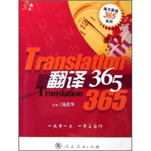 海文英语365系列：翻译365