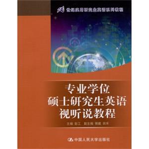 专业学位硕士研究生英语视听说教程（附MP3光盘1张）