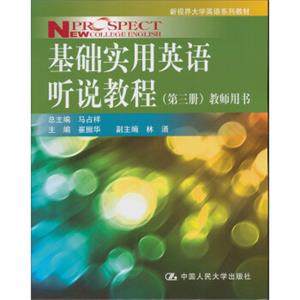 新视界大学英语系列教材：基础实用英语听说教程（第3册）（教师用书）