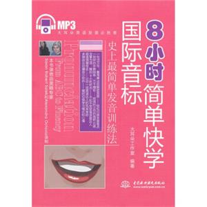 大耳朵英语发音必胜客：8小时简单快学国际音标（附MP3光盘1张）