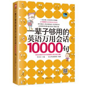 一辈子够用的英语万用会话10000句（全新修订版）