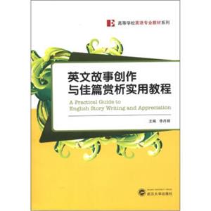 高等学校英语专业教材系列：英文故事创作与佳篇赏析实用教程<strong>[APracticalGuidetoEnglishStoryWritingandAppreciation]</strong>