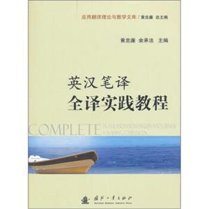 英汉笔译全译实践教程<strong>[CompleteTranslationFromEnglishintoChinese:ATrainingCoursebook]</strong>