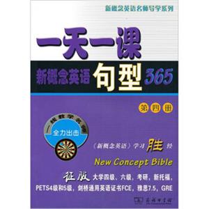 一天一课新概念英语句型365（第4册）