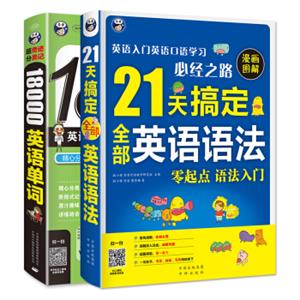 21天搞定全部英语语法+超奇迹分类记18000英语单词