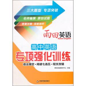 雨田英语高中英语专项强化训练：语法填空·阅读七选五·短文改错