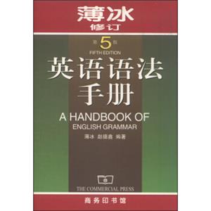 英语语法手册（修订第5版）<strong>[AHandbookofEnglishGrammar]</strong>