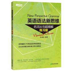 新东方英语语法新思维名词从句超精解（练习册）