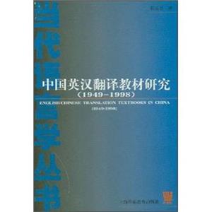 中国英汉翻译教材研究（1949-1998）<strong>[EnglishChineseTranslationTextbooksinChina]</strong>