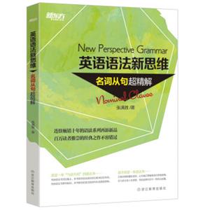 新东方英语语法新思维：名词从句超精解