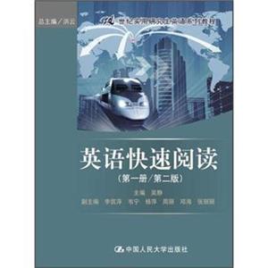 21世纪实用研究生英语系列教程：英语快速阅读（第1册）（第2版）