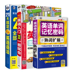 零基础英语学习：英语入门图解一看就会+21天搞定全部语法+英语单词记忆密码（套装共3册）