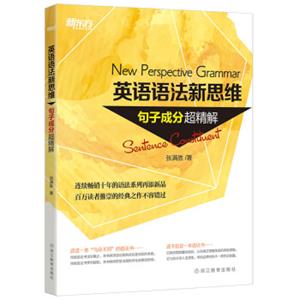 新东方英语语法新思维：句子成分超精解