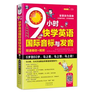 9小时快学英语国际音标与发音双速模仿版