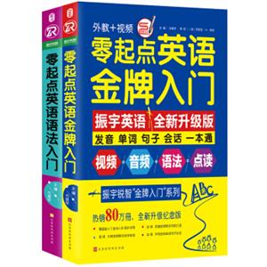 零起点英语金牌入门+语法入门（套装全两册，全新修订升级版）