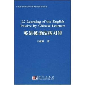 英语被动结构习得