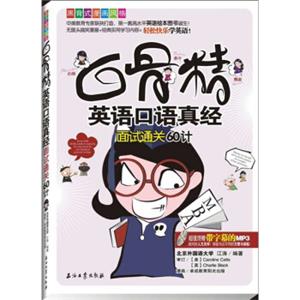 白骨精英语口语真经：面试通关60计（附MP3光盘1张）