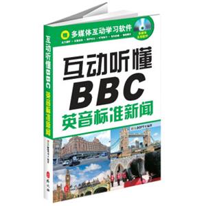 新闻听力英语系列·互动听懂BBC：英音标准新闻（附光盘1张）