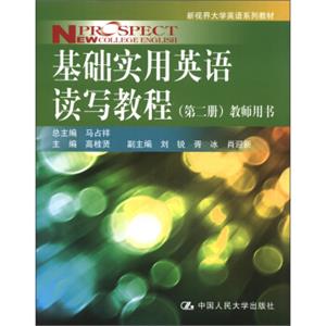 新视界大学英语系列教材：基础实用英语读写教程（第2册）（教师用书）