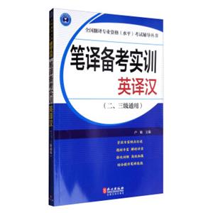 全国翻译专业资格（水平）考试辅导丛书：笔译备考实训：英译汉（二、三级通用）