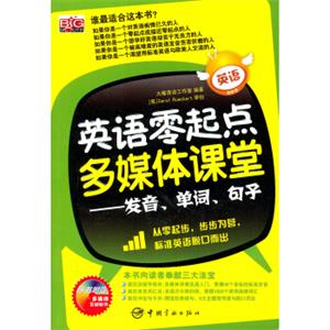 英语零起点多媒体课堂：发音、单词、句子（附多媒体互动软件）