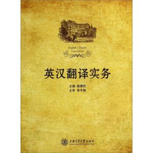 英汉翻译实务<strong>[English-ChineseTranslation]</strong>