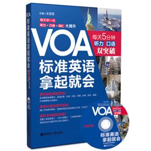 VOA标准英语拿起就会每天5分钟听力口语双突破（附光盘）