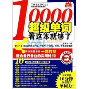 10000超级单词看这本就够了（附光盘）