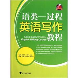 语类：过程英语写作教程<strong>[Genre-basedProcessEnglishWritingCourse]</strong>