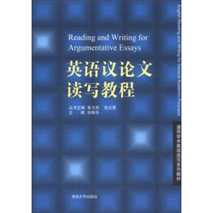 通用学术英语读写系列教材：英语议论文读写教程<strong>[ReadingandWritingforArgumentativeEssays]</strong>