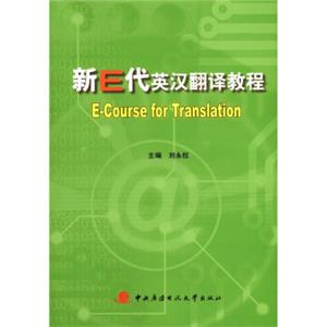 新E代英汉翻译教程（附DVD-ROM光盘1张）<strong>[E-CourseforTranslation]</strong>