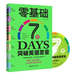 零基础7天突破英语发音（附赠外教发音教程、MP3光盘与二维码扫听）