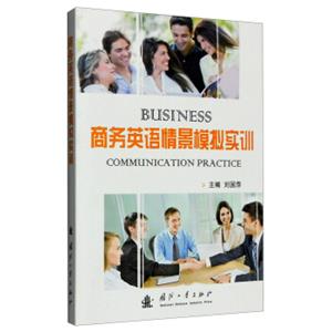 商务英语情景模拟实训<strong>[BusinessCommunicationPractice]</strong>