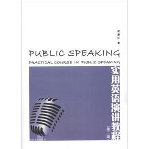 实用英语演讲教程（第2版）<strong>[PracticalCourseinPublicSpeaking]</strong>