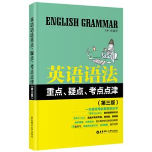 英语语法重点、疑点、考点点津（第3版）