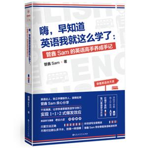 嗨，早知道英语我就这么学了：管鑫Sam的英语高手养成手记