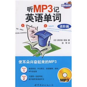 听MP3记单词——进阶篇（书+MP3）