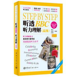 StepbyStep轻松听系列：StepbyStep听透BBC听力理解（高级全新升级版）