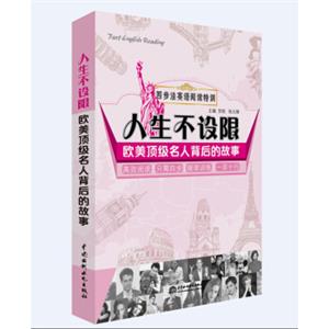 四步法英语阅读特训·人生不设限：欧美顶级名人背后的故事