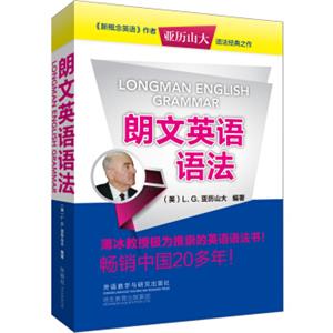 朗文英语语法<strong>[LongmanEnglishGrammar]</strong>