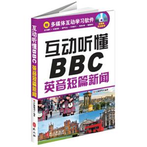 新闻听力英语系列·互动听懂BBC：英音短篇新闻（附光盘1张）